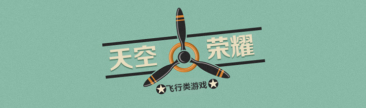 天空荣耀-飞行游戏集合-miui应用市场专题