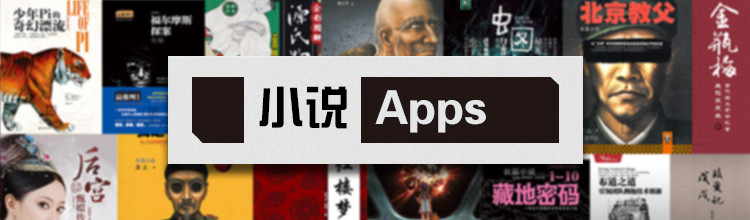 小说Apps-miui应用市场专题