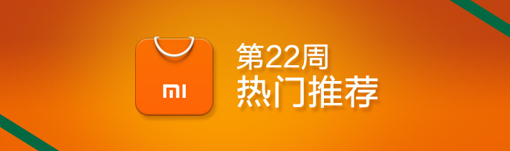 22周热门推荐-miui应用市场专题