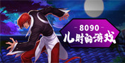 8090，兒時(shí)的游戲
