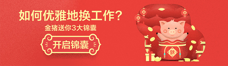 如何优雅地换工作？金猪送你3大锦囊-miui应用市场专题