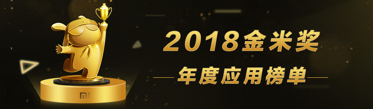 2018金米奖年度应用榜单-miui应用市场专题