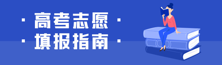高考志愿填报指南