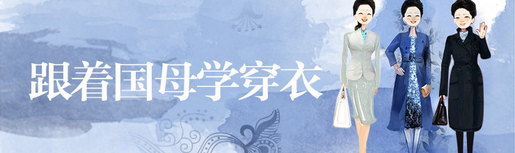 跟着国母学穿衣-miui应用市场专题