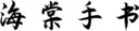 海棠手书