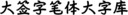 大签字笔体大字库