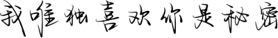 我唯独喜欢你是秘密