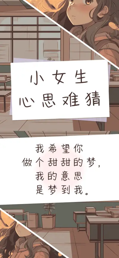 小女生心思难猜 - Screenshot 1