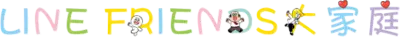 LINE FRIENDS大家庭