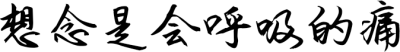 想念是会呼吸的痛