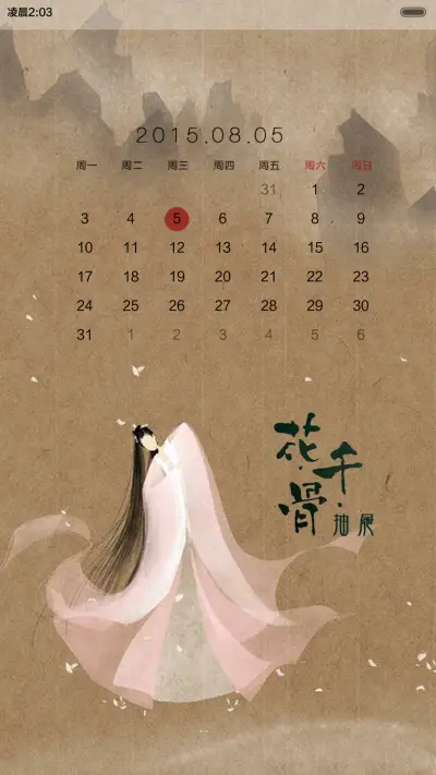 花千骨之于君长留[iOS解锁、自由桌面、音乐界面、日历界面] - Screenshot 10