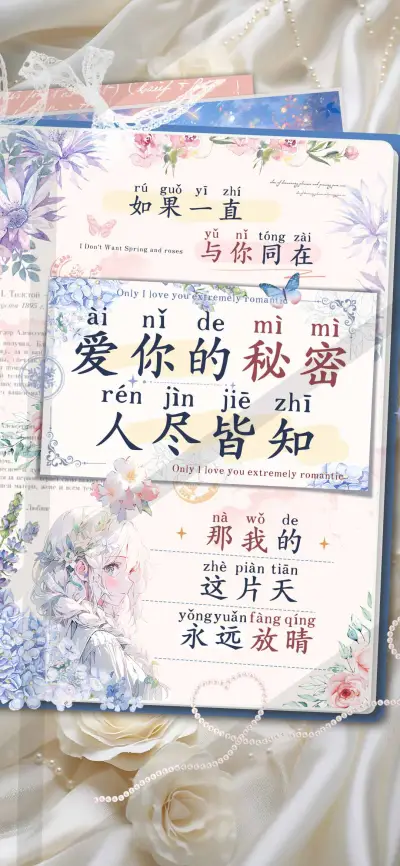 爱你的秘密人尽皆知 - Screenshot 1