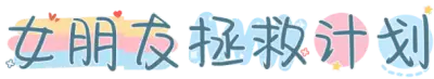 女朋友拯救计划