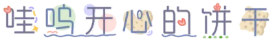 哇呜开心的饼干