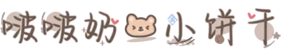 啵啵奶熊小饼干