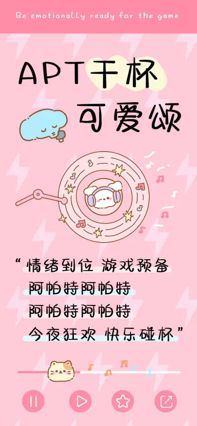 APT干杯可爱颂 - Screenshot 1