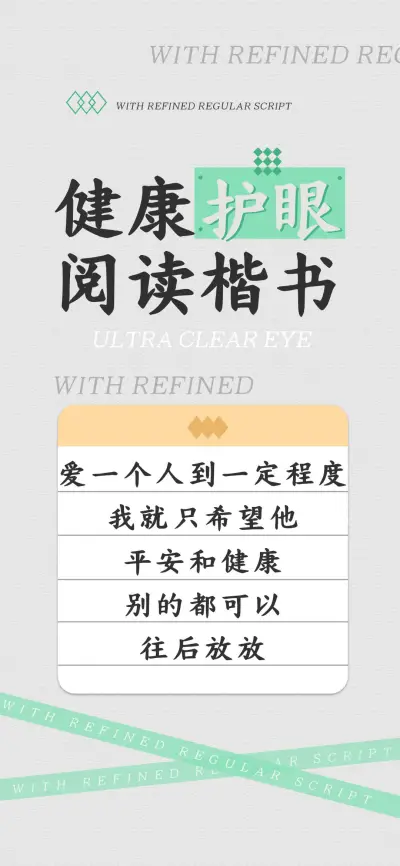 健康护眼阅读楷书 - Screenshot 1
