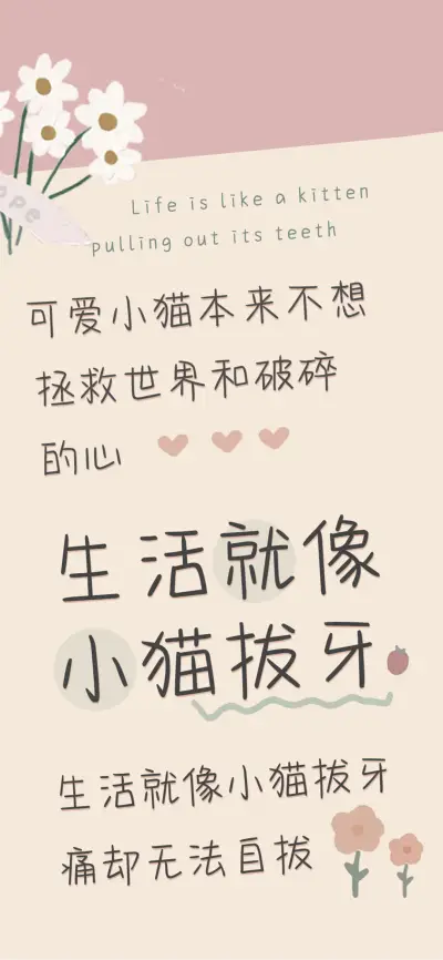 生活就像小猫拔牙 - Screenshot 1