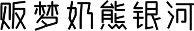 贩梦奶熊银河