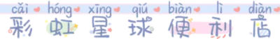 彩虹星球便利店