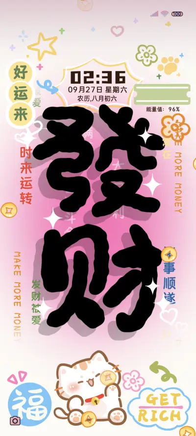 简约晕染今日宜发财