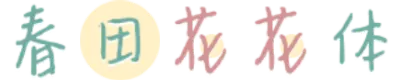 春田花花体