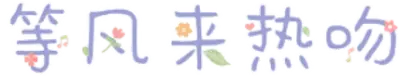 等风来热吻