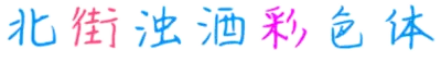 北街浊酒彩色体