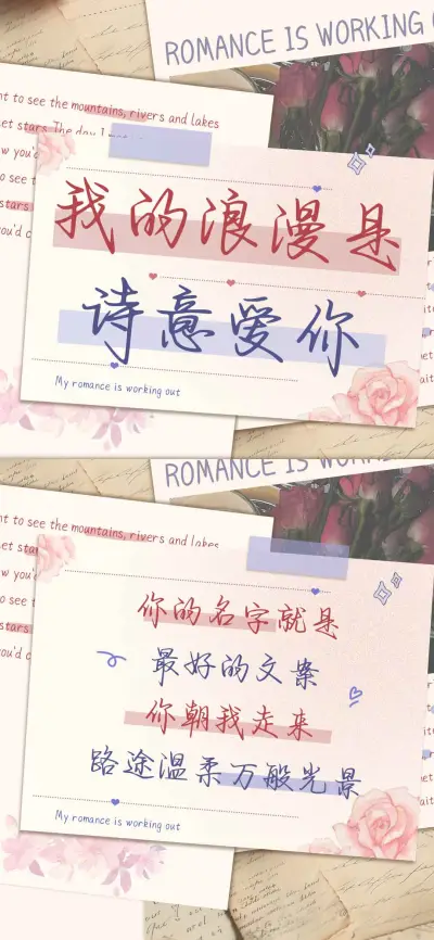 我的浪漫是诗意爱你 - Screenshot 1