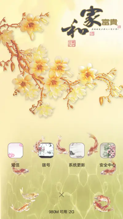 家和万事兴（音乐锁屏+全图标） - Screenshot 4