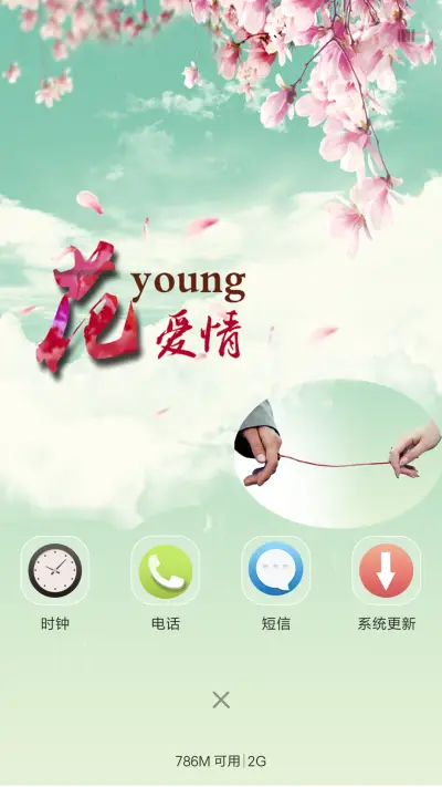 花样爱情 - Screenshot 4