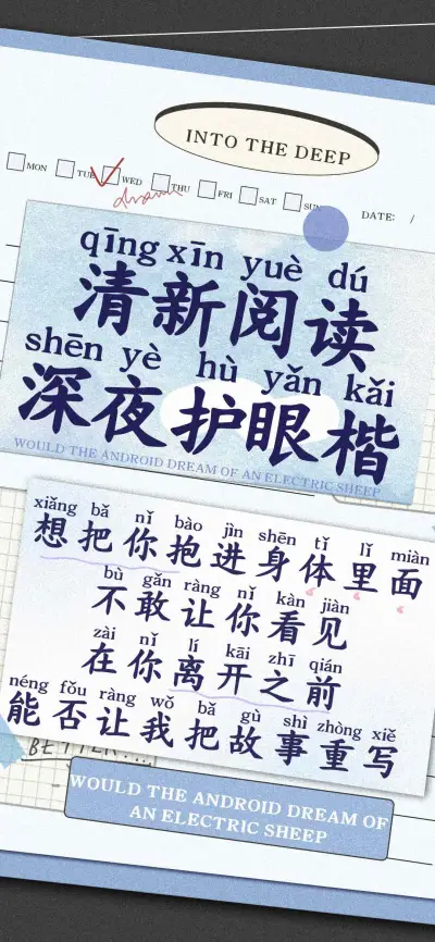 清新阅读深夜护眼楷 - Screenshot 1