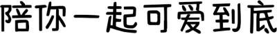 陪你一起可爱到底