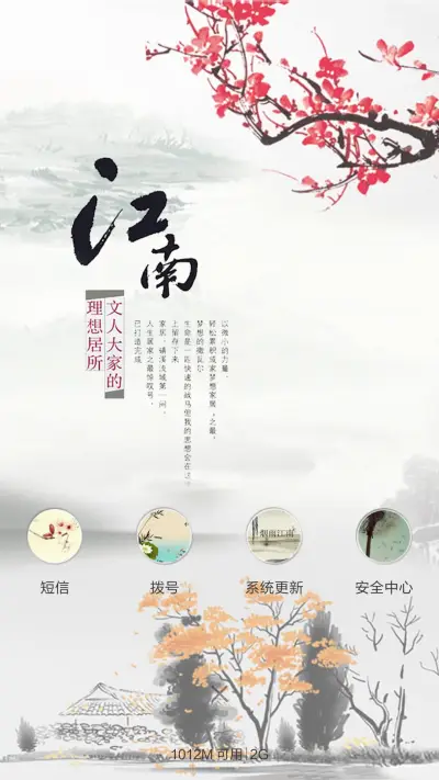 江南风格（动态效果+全图标） - Screenshot 5