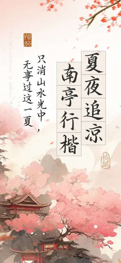 夏夜追凉南亭行楷 - Screenshot 1