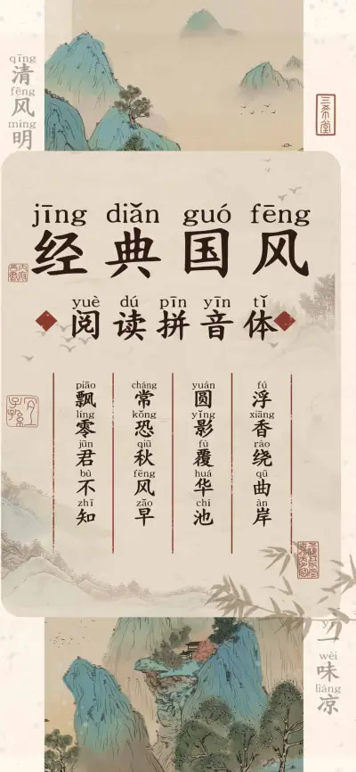 经典国风阅读拼音体 - Screenshot 1