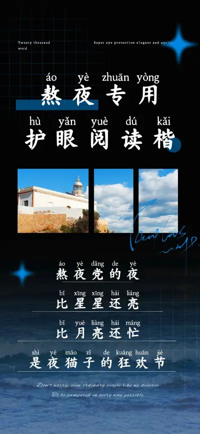 熬夜专用护眼阅读楷 - Screenshot 1