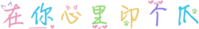 在你心里印个爪