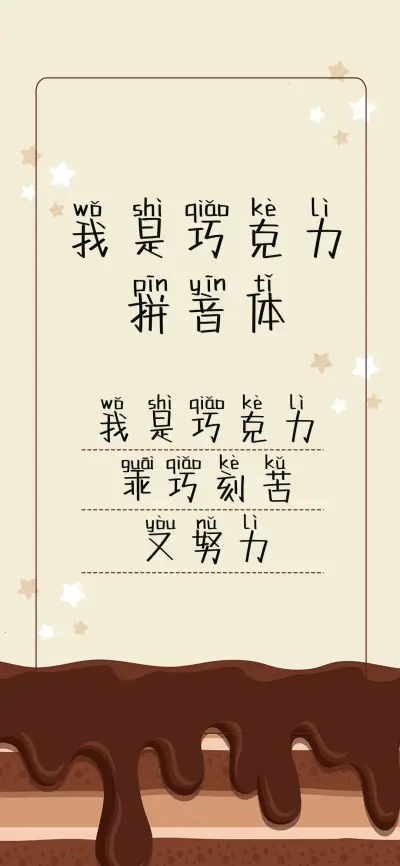 我是巧克力拼音体 - Screenshot 1