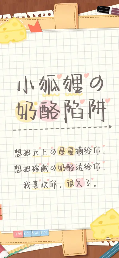 小狐狸の奶酪陷阱 - Screenshot 1