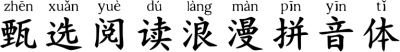 甄选阅读浪漫拼音体