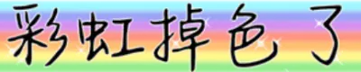 彩虹掉色了