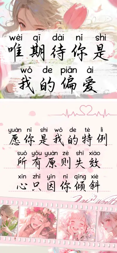 唯期待你是我的偏爱 - Screenshot 1