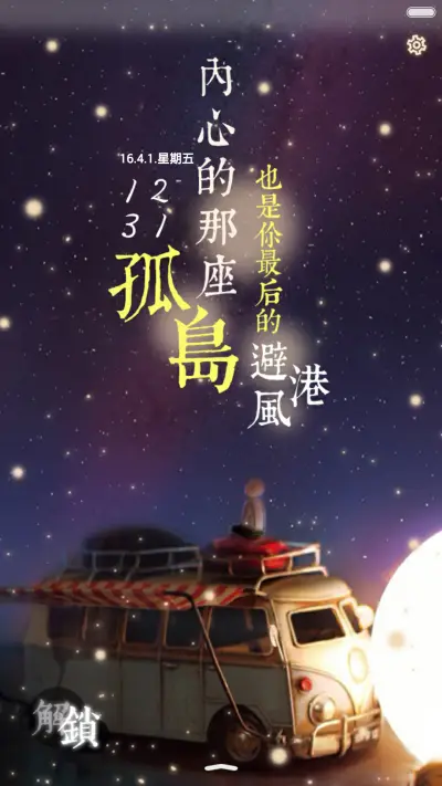 [好评返现]内心那座孤岛（抢红包.多锁屏.多桌面）