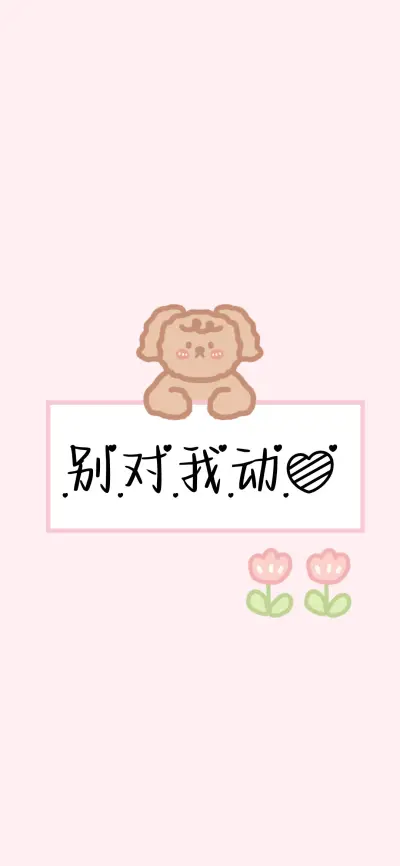 别对我动心 - Screenshot 1