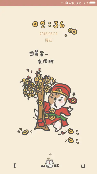 狗富贵之我只想发财