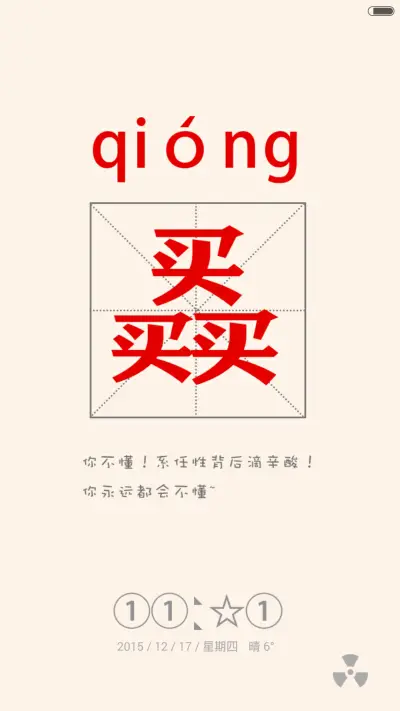 逗逼你认识字吗（自定义+造字多屏） - Screenshot 4