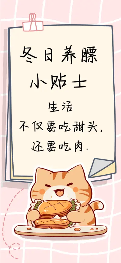 冬日养膘小贴士 - Screenshot 1