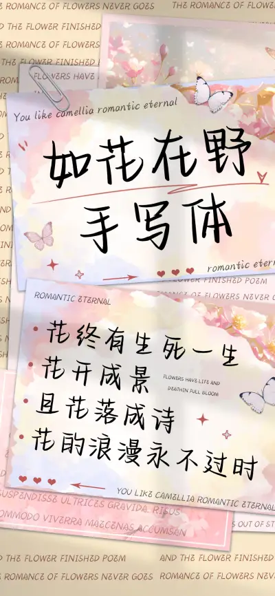 如花在野手写体 - Screenshot 1