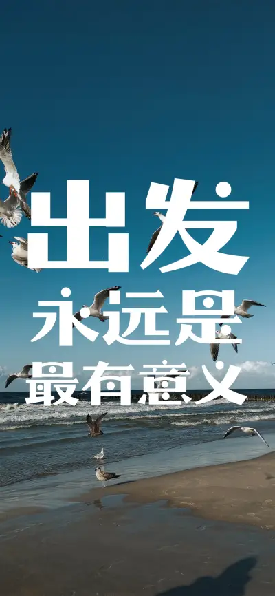 出发永远是最有意义 - Screenshot 1